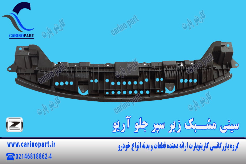 سینی مشبک زیر سپر جلو آریو